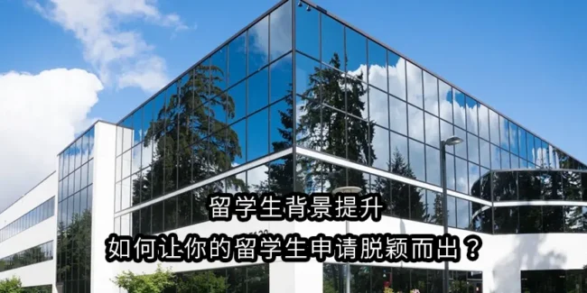 留学生背景提升：如何让你的留学生申请脱颖而出？
