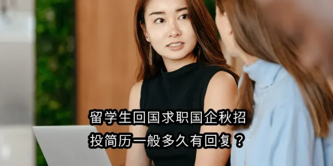 留学生回国求职国企秋招投简历一般多久有回复？