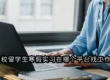 在校留学生寒假实习在哪个平台找工作？