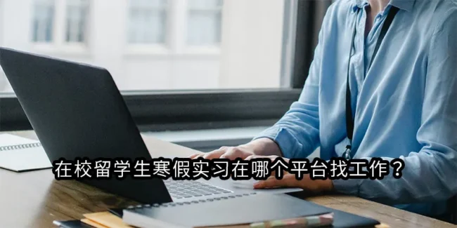 在校留学生寒假实习在哪个平台找工作？
