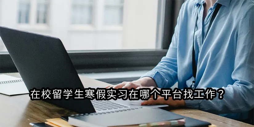 mjqssdasad123 在校留学生寒假实习在哪个平台找工作?