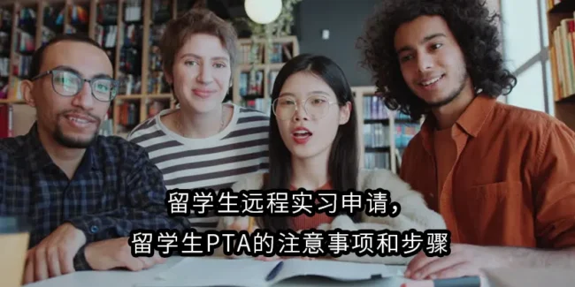 留学生远程实习申请，留学生PTA的注意事项和步骤