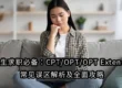 留学生求职必备:CPT/OPT/OPT Extension 常见误区解析及全面攻略