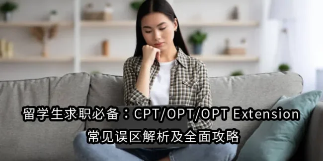 留学生求职必备：CPT/OPT/OPT Extension 常见误区解析及全面攻略