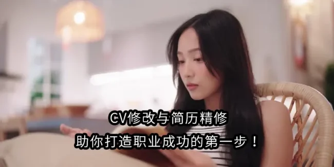 CV修改与简历精修：助你打造职业成功的第一步！