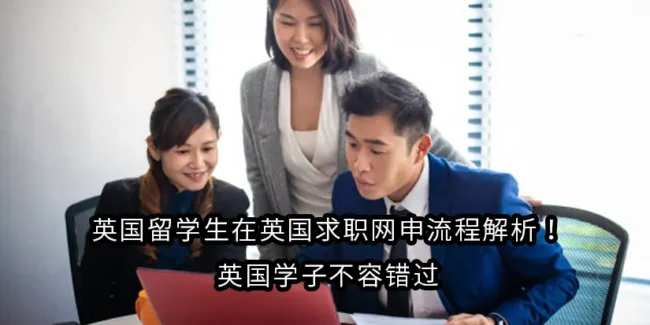 英国留学生在英国求职网申流程解析！英国学子不容错过