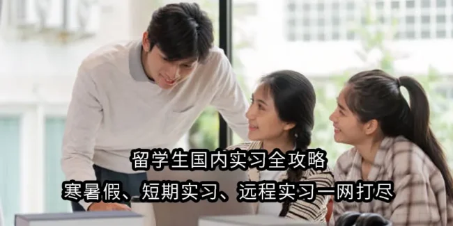留学生国内实习全攻略：寒暑假、短期实习、远程实习一网打尽