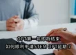 OPT第一年即将结束,如何顺利申请STEM OPT延期?