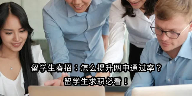 留学生春招：怎么提升网申通过率？留学生求职必看！