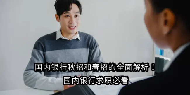 国内银行秋招和春招的全面解析！国内银行求职必看