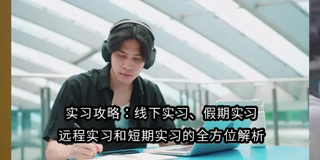 实习攻略：线下实习、假期实习、远程实习和短期实习的全方位解析