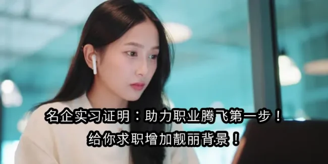 名企实习证明：助力职业腾飞第一步！给你求职增加靓丽背景！