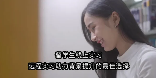 留学生线上实习：远程实习助力背景提升的最佳选择