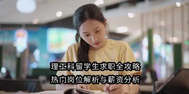 理工科留学生求职全攻略：热门岗位解析与薪资分析