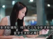 全职求职辅导、线上实习与全职求职陪跑,留学生求职必看!