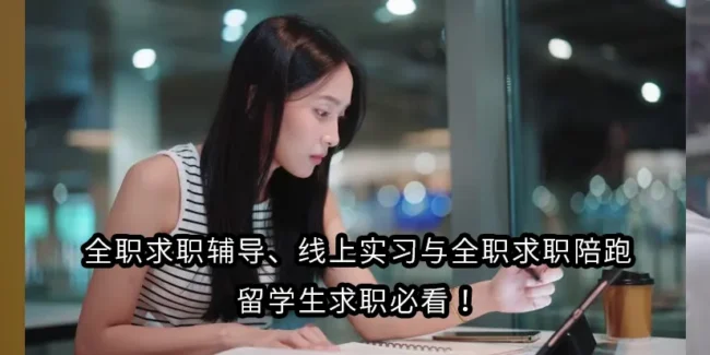 全职求职辅导、线上实习与全职求职陪跑，留学生求职必看！