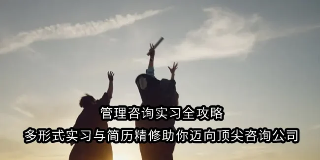 管理咨询实习全攻略：多形式实习与简历精修助你迈向顶尖咨询公司
