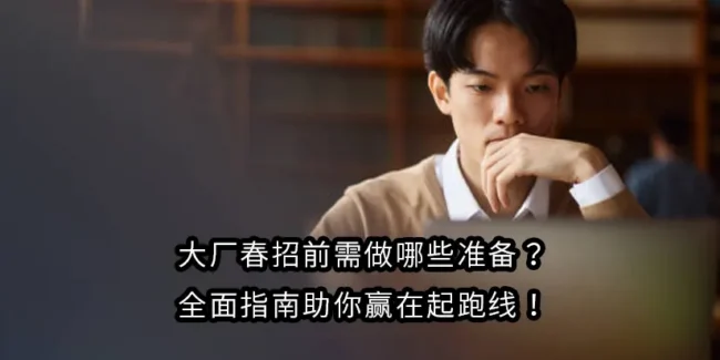 大厂春招前需做哪些准备？全面指南助你赢在起跑线！
