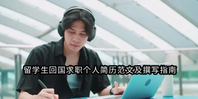 留学生回国求职个人简历范文及撰写指南