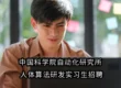 中国科学院自动化研究所 | 人体算法研发实习生招聘