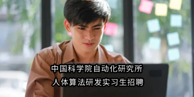 中国科学院自动化研究所 | 人体算法研发实习生招聘