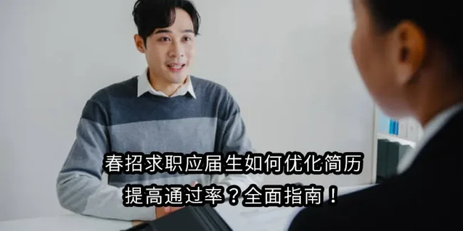 春招求职应届生如何优化简历，提高通过率？全面指南！
