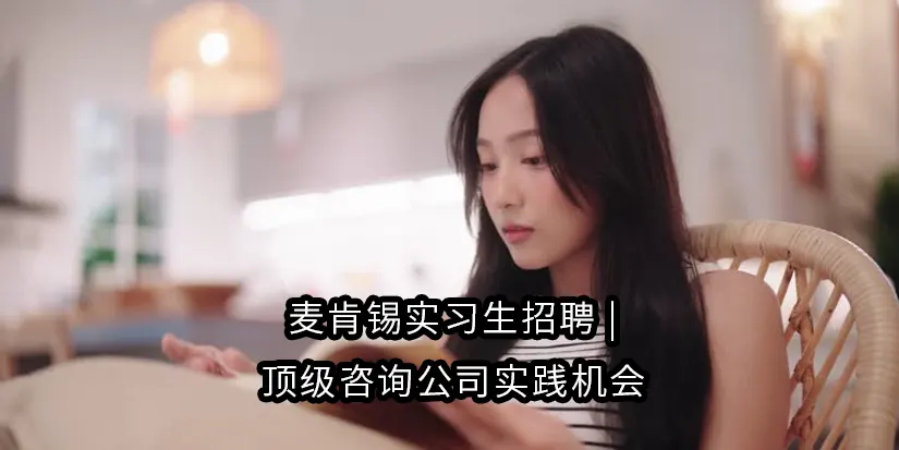 nasjdkasjkjkh 麦肯锡实习生招聘 | 顶级咨询公司实践机会