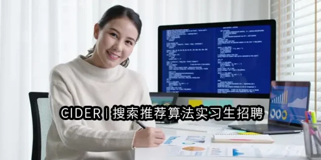 CIDER | 搜索推荐算法实习生招聘
