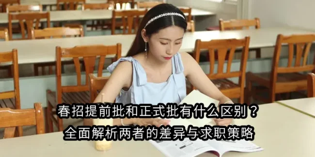 春招提前批和正式批有什么区别？全面解析两者的差异与求职策略