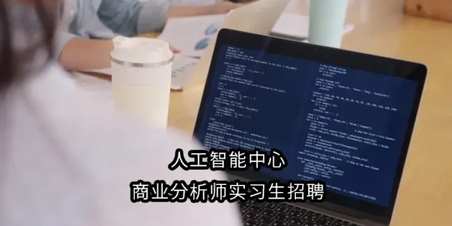 人工智能中心商业分析师实习生招聘
