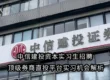 中信建投资本实习生招聘 | 顶级券商直投平台实习机会解析