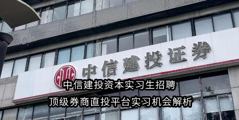 nbasdjjsah 中信建投资本实习生招聘 | 顶级券商直投平台实习机会解析