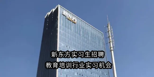 新东方实习生招聘 | 教育培训行业实习机会