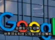 谷歌实习生招聘 | 世界顶尖科技公司实习机会解析