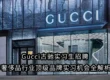 Gucci古驰实习生招聘 | 奢侈品行业顶级品牌实习机会全解析