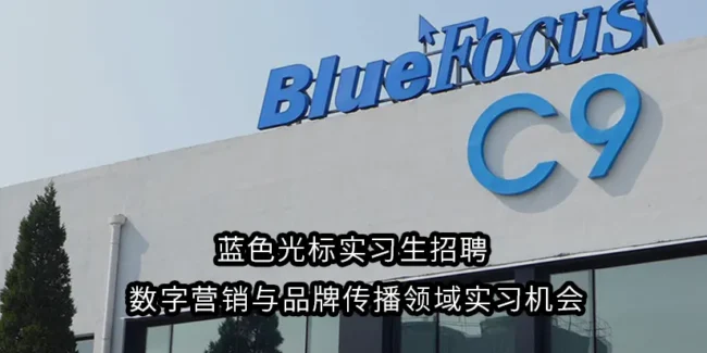 蓝色光标实习生招聘 | 数字营销与品牌传播领域实习机会