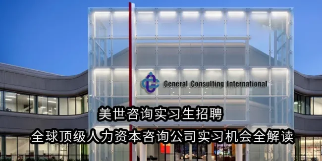 美世咨询实习生招聘 | 全球顶级人力资本咨询公司实习机会全解读