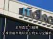 尼尔森实习招聘 | 全球顶级市场研究公司实习全解析