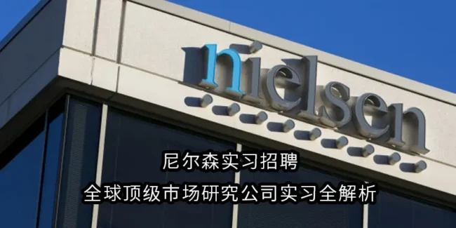尼尔森实习招聘 | 全球顶级市场研究公司实习全解析