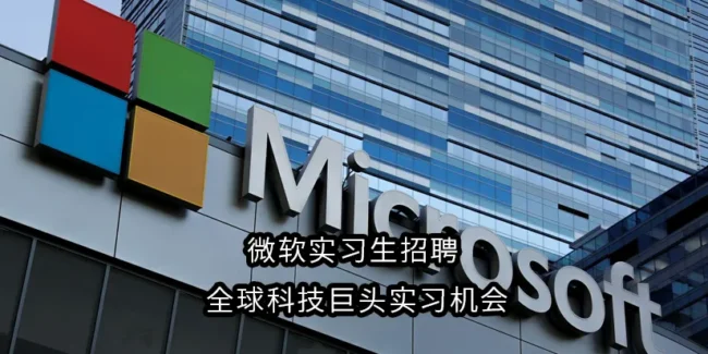 微软实习生招聘 | 全球科技巨头实习机会