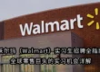 沃尔玛（Walmart）实习生招聘全指南｜全球零售巨头的实习机会详解