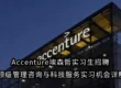 Accenture埃森哲实习生招聘 | 顶级管理咨询与科技服务实习机会详解