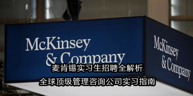 麦肯锡实习生招聘全解析｜全球顶级管理咨询公司实习指南