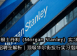 摩根士丹利(Morgan Stanley)实习生招聘全解析|顶级华尔街投行实习指南