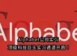 Alphabet公司实习 | 顶级科技巨头实习通道开启！