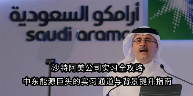 沙特阿美公司实习全攻略,中东能源巨头的实习通道与背景提升指南