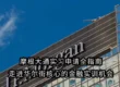 摩根大通实习申请全指南｜走进华尔街核心的金融实训机会