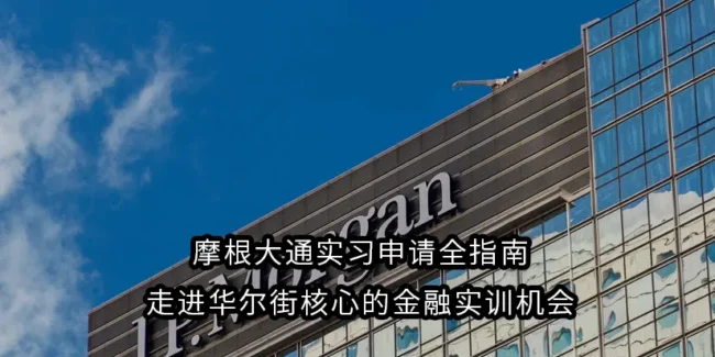 摩根大通实习申请全指南｜走进华尔街核心的金融实训机会