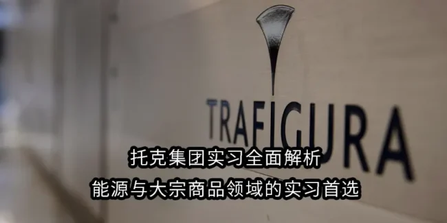 托克集团实习全面解析｜能源与大宗商品领域的实习首选