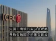 中国工商银行实习全攻略｜开启金融国企的黄金跳板